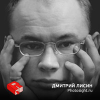 Дмитрий Лисин
