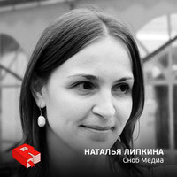Наталья Липкина