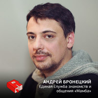 Андрей Бронецкий