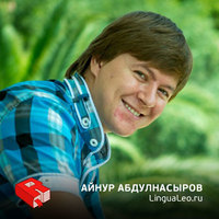 Основатель компании LinguaLeo Айнур Абдулнасыров
