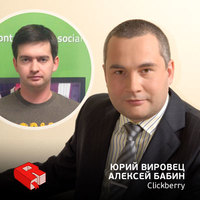 Юрий Вировец и Алексей Бабин