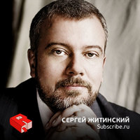 Сергей Житинский
