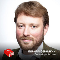 Кирилл Сермягин