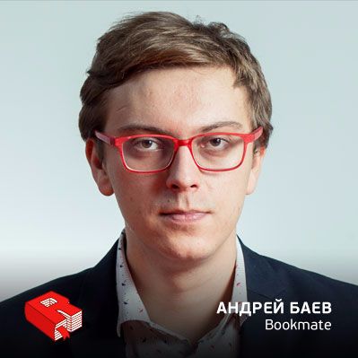 Рунетология (279): Андрей Баев, управляющий директор сервиса Bookmate (279)