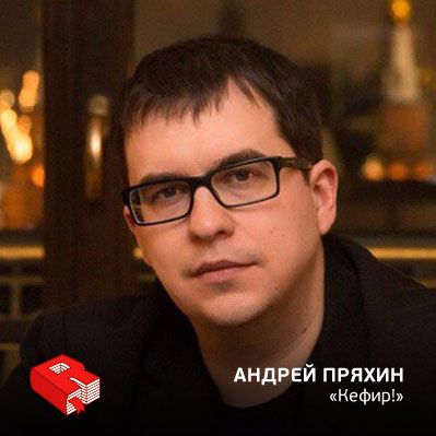 Рунетология (280): Андрей Пряхин, основатель игровой студии "Кефир!" (280)