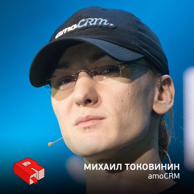 Рунетология (281): Михаил Токовинин, со-основатель amoCRM (281)