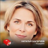 Наталия Шагарина