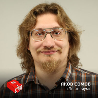 Рунетология (283): Яков Сомов, основатель проекта "Лекториум" (283)