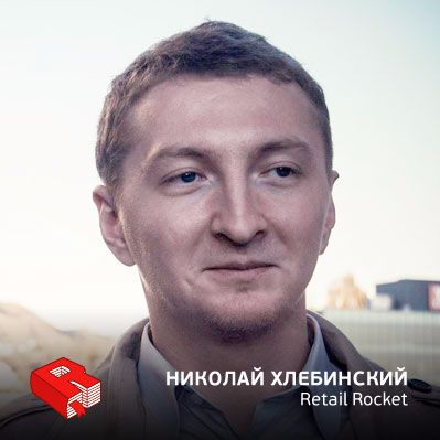 Рунетология (287): Николай Хлебинский, сооснователь и руководитель сервиса Retail Rocket (287)