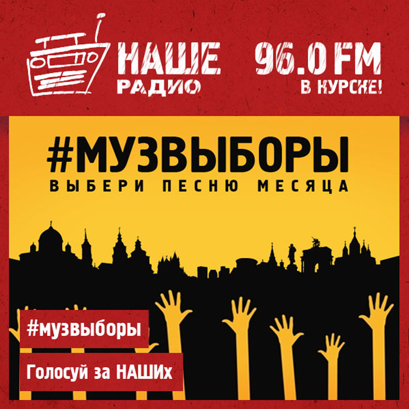 #дневнойдозор #НАШЕРадио #Курск / #музвыборы Песня Месяца / S-KY 250418