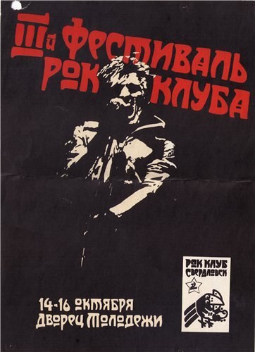 Свердловский рок-клуб (1)