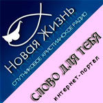 Ток-шоу "Слово для тебя" на радио "Новая Жизнь" (Слово для тебя. 24 августа 2012)