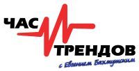 Ток-шоу Час трендов с Евгением Бахмутским на радио Новая Жизнь (Час трендов, 29 августа 2012)